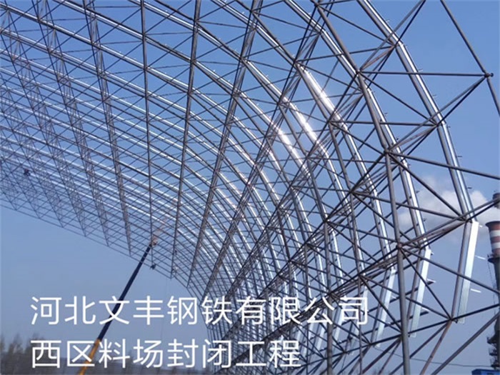 韩城文丰钢铁有限公司西区料场封闭工程