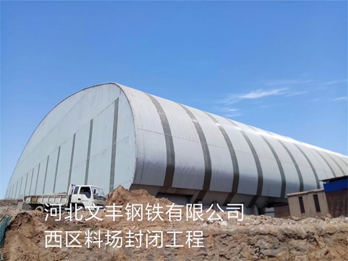 韩城文丰钢铁有限公司西区料场封闭工程