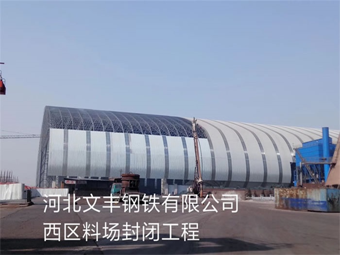 韩城文丰钢铁有限公司西区料场封闭工程